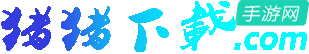 猪猪下载 - 安卓手游与软件免费下载平台